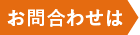 「お問い合わせは」画像