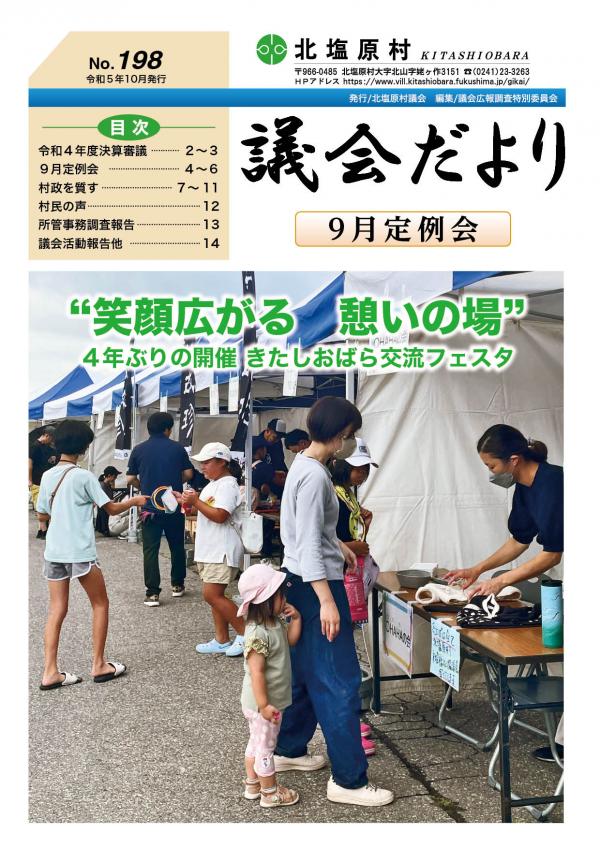 No.198(令和5年10月)