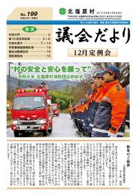 議会だよりNo.199（令和6年1月発行）