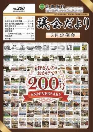 議会だよりNo.200（令和6年4月発行）