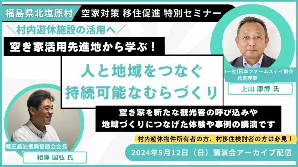 人と地域をつなぐ持続可能なむらづくりセミナー
