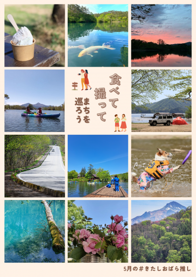 5月のきたしおばら推し