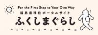 福島県移住ポータルサイトふくしまぐらし