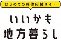 いいかも地方暮らし