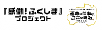感働ふくしまプロジェクト