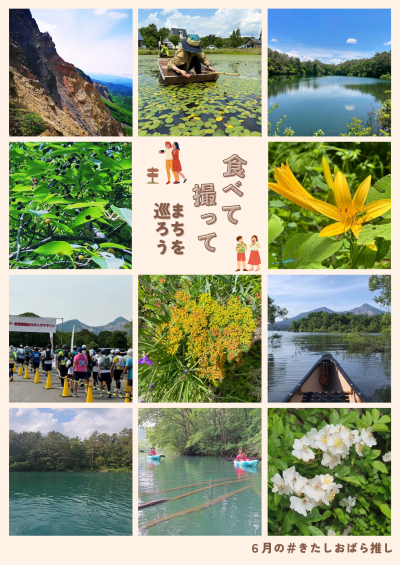 6月のきたしおばら推し