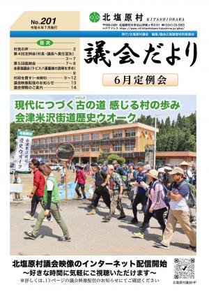 議会だよりNo.201（令和6年7月発行）