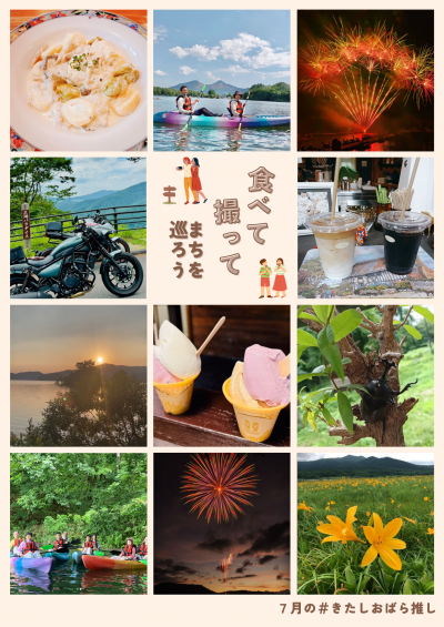 きたしおばら推し7月