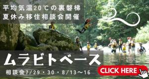 移住相談会「ムラビトベース」開催