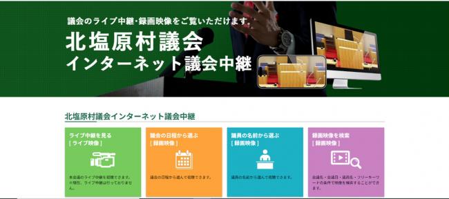 北塩原議会インターネット議会中継