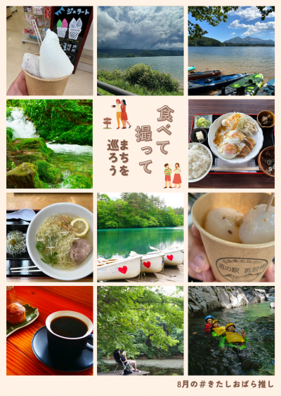 8月のきたしおばら推し