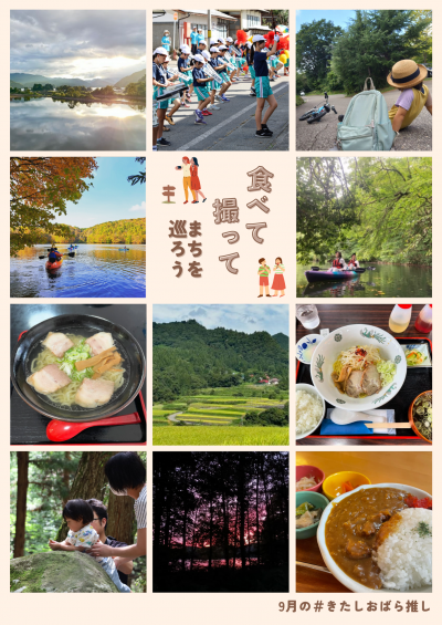 9月のきたしおばら推し