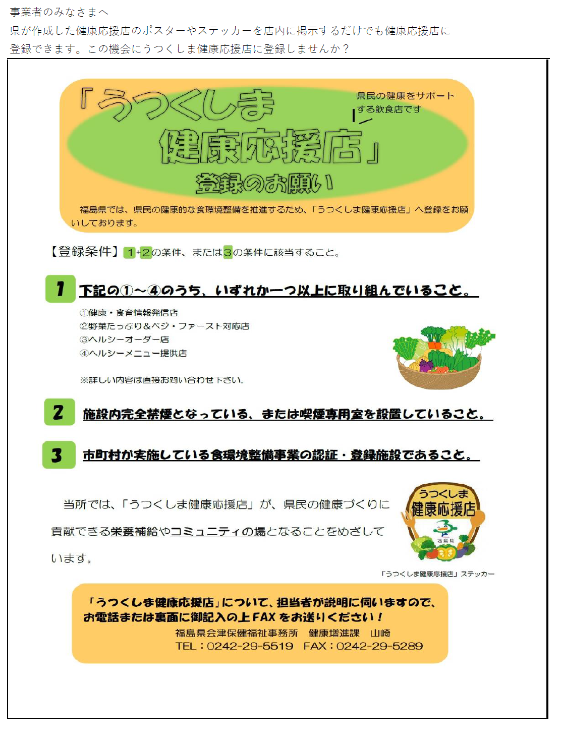 「うつくしま健康応援店」登録のお願いについて