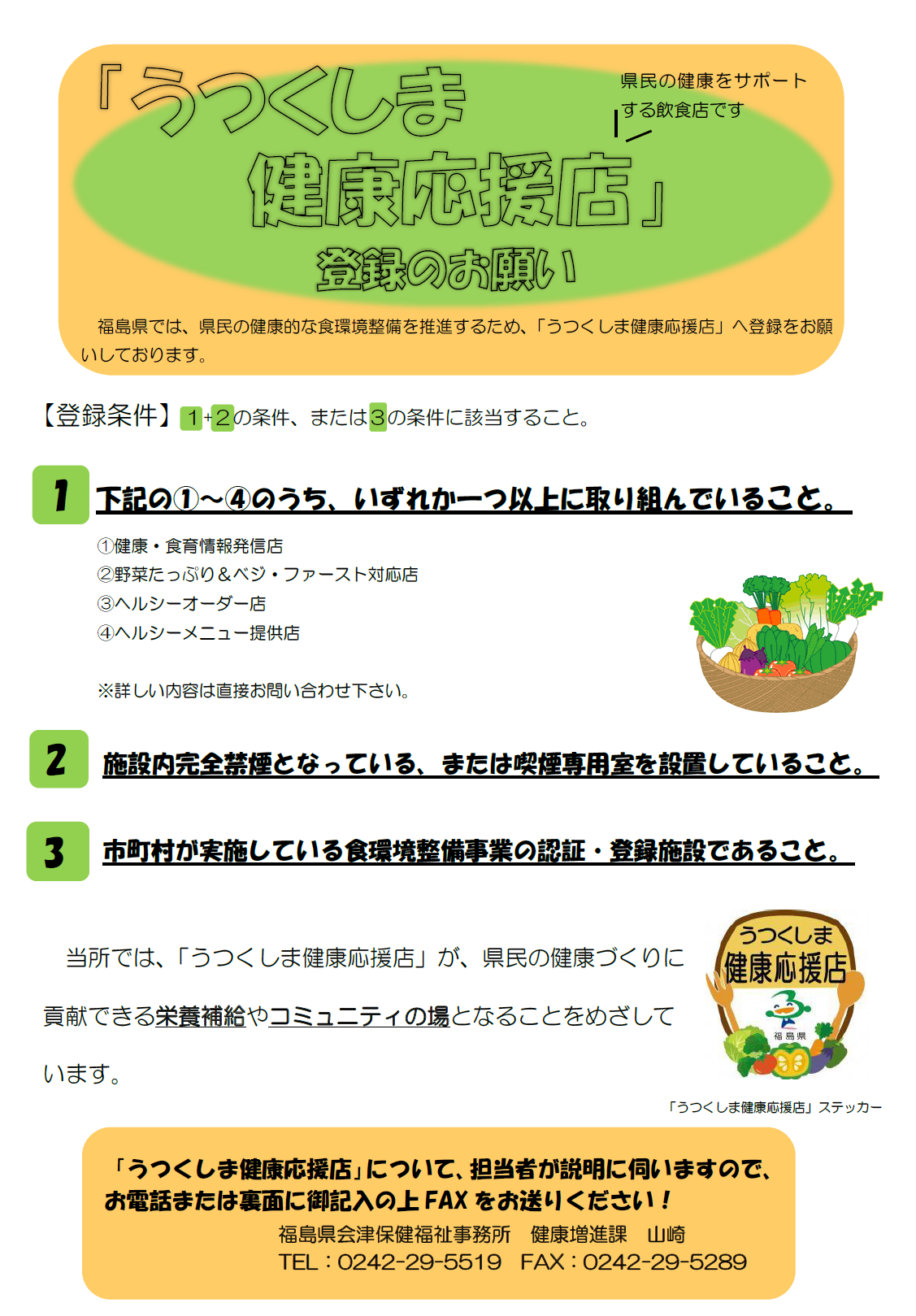 「うつくしま健康応援店」登録のお願いチラシ