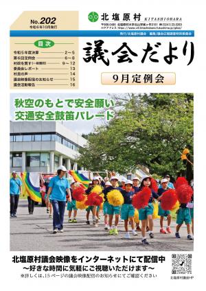 議会だよりNo.202（令和６年10月発行）