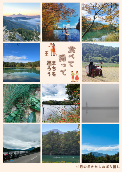 10月のきたしおばら推し
