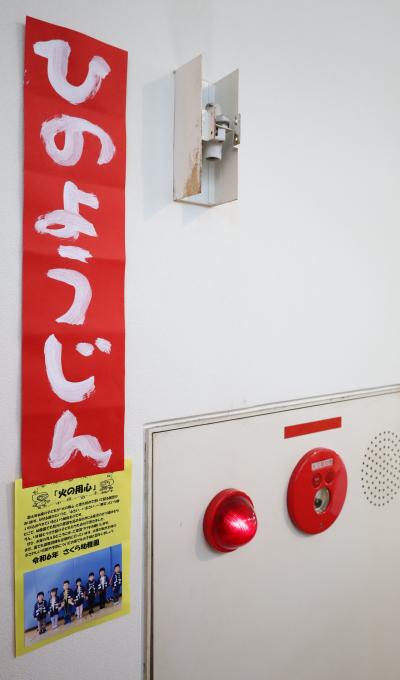 火の用心の書初めを掲示