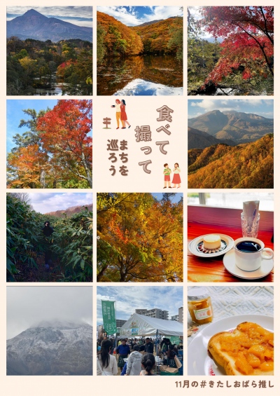 11月のきたしおばら推し