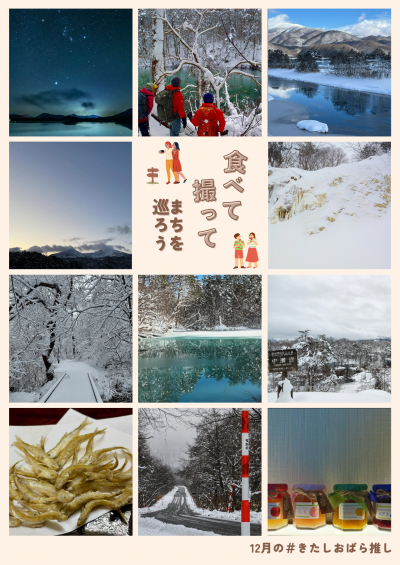 12月のきたしおばら推し画像