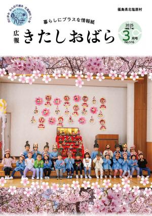 広報きたしおばら3月号