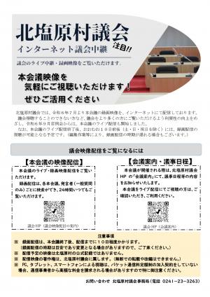 北塩原議会インターネット議会中継について