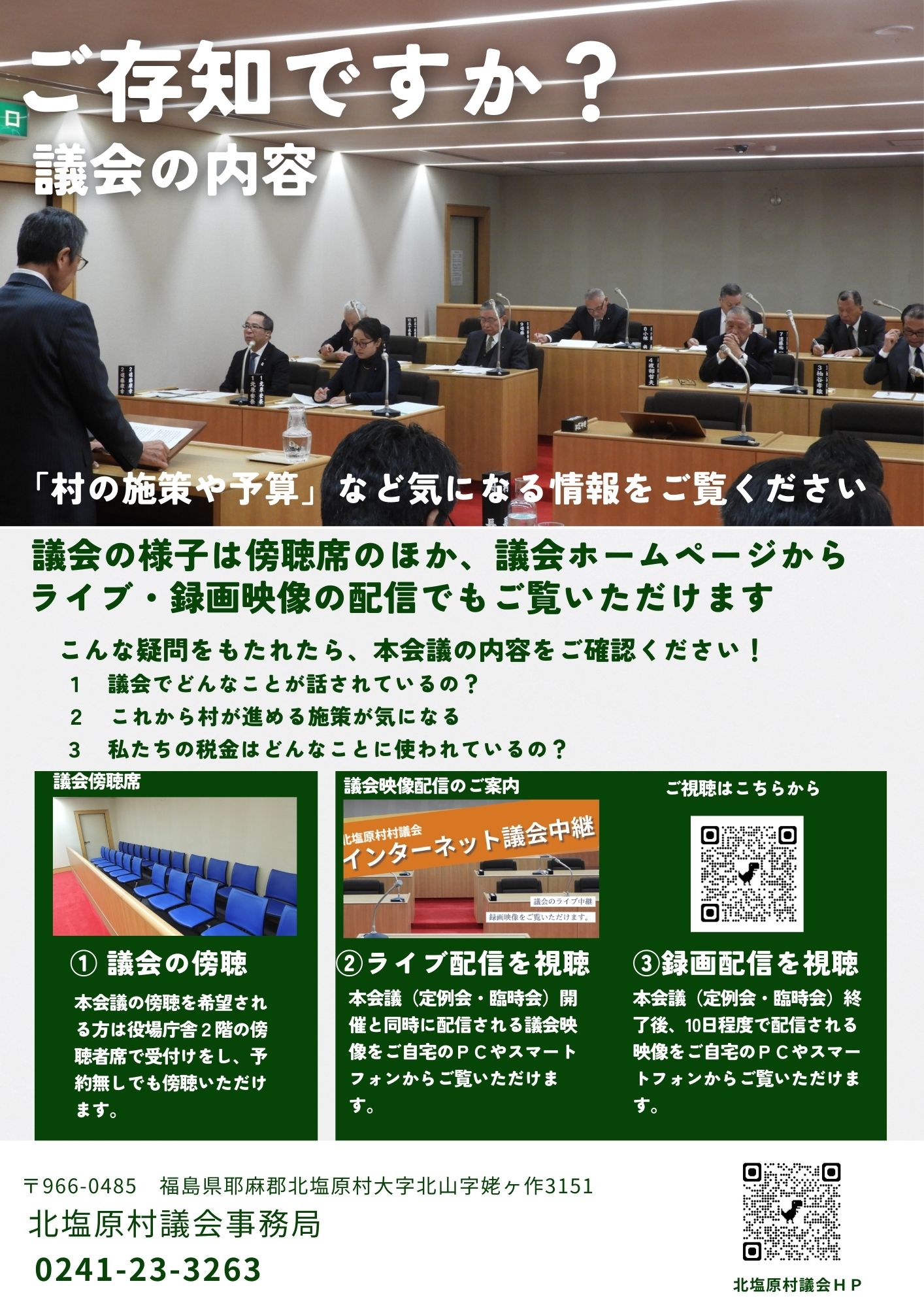 北塩原村議会の会議案内及びインターネット中継について