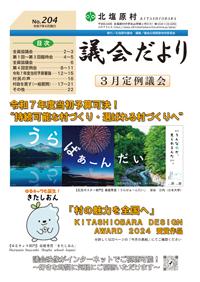議会だよりNo.204（令和7年4月発行）