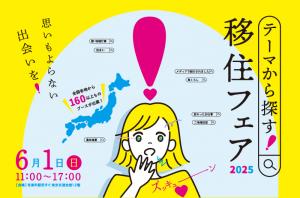 テーマから探す移住フェア