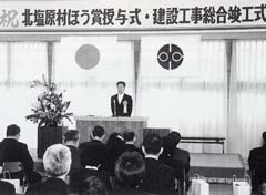 北塩原村ほう賞授与式と建設工事総合竣工式