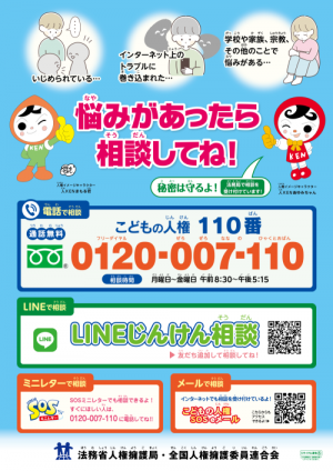 子どもの人権相談