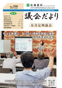 議会だよりNo.206（令和7年10月発行）