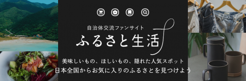 ふるさと生活サイト画像