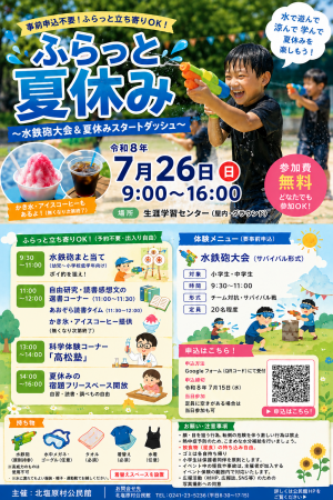 ふらっと夏休み