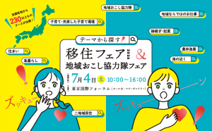 テーマから探す移住フェア