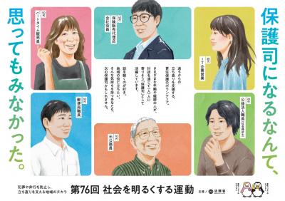 第76回社会を明るくする運動ポスター