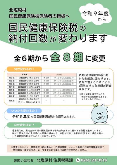 国民健康保険税納期変更のお知らせ画像