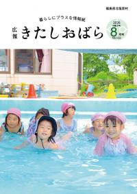 広報きたしおばら8月号