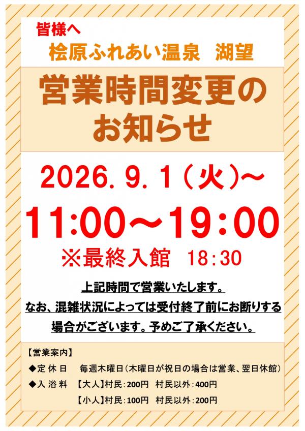 湖望営業時間変更