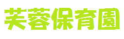 芙蓉保育園タイトル画像